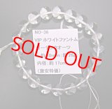 画像: ＶＩＰ(希少)ヒマラヤ産ホワイトファントムクォーツブレスレット(全てピラミッド型)玉約10ｍｍ　26ｇ（手首周り約17ｃｍ）　赤字特価3,000円　NO-36