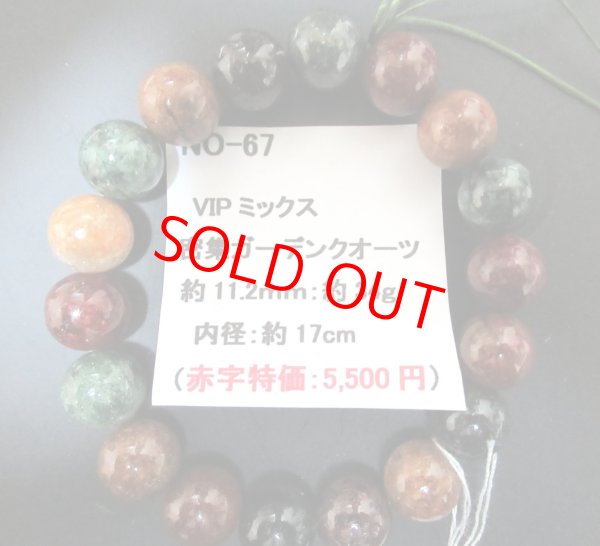 画像1: VIP:MIX密集ガーデンクォーツブレスレット　約11.2ｍｍ玉　34ｇ（手首サイズ約17ｃｍ）　　NO-67