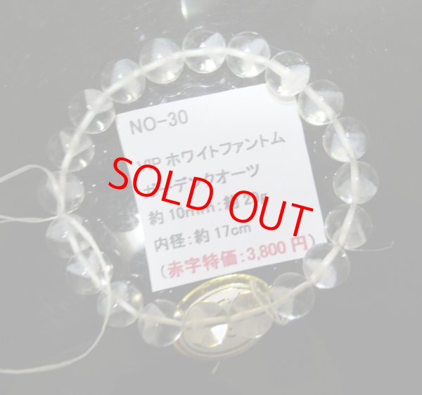 画像1: ＶＩＰ(希少)ヒマラヤ産ホワイトファントムクォーツブレスレット(全てピラミッド型)玉約10ｍｍ　29ｇ（手首周り約17ｃｍ）　赤字特価3,500円　NO-30